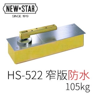 日製NEWSTAR 地鉸鍊HS-522 防水(105kg) - 產品介紹- 九江五金行